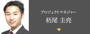 プロジェクトマネジャー　杤尾圭亮