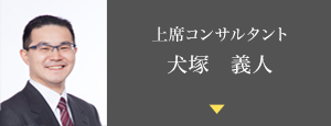 上席コンサルタント　犬塚義人