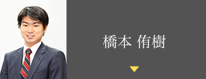 橋本侑樹