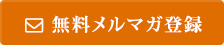 無料メルマガ登録