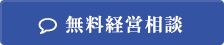 無料経営相談