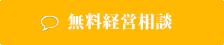 無料経営相談