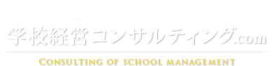 学校経営コンサルティング.com