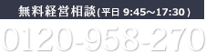 無料経営相談(平日9:00～18:00) 0120-958-270