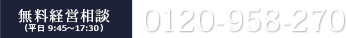 無料経営相談(平日9:00～18:00) 0120-958-270