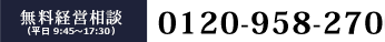 無料経営相談(平日9:00～18:00) 0120-958-270
