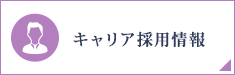 キャリア採用情報