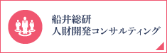 人財開発コンサルティング