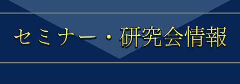 セミナー・研究会情報
