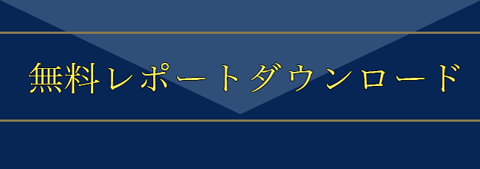 無料レポートダウンロード