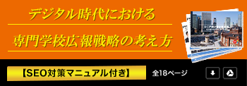 【専門学校向け】デジタル時代の専門学校広報戦略とSEO対策