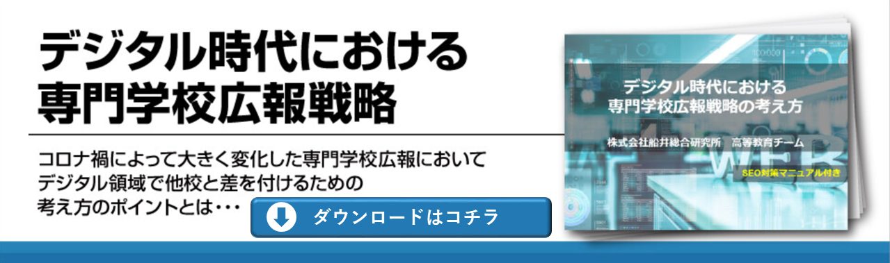 デジタル時代における専門学校広報戦略