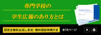 専門学校の学生広報のあり方とは