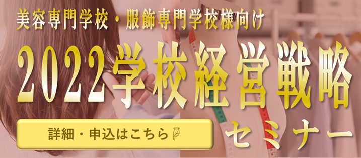 美容・服飾専門学校向け2022年時流予測・広報セミナー