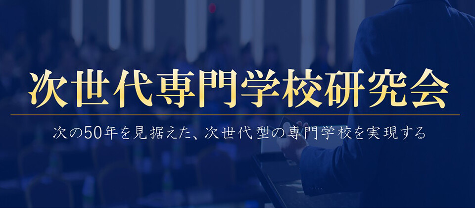 次世代専門学校研究会《無料お試し参加受付中》