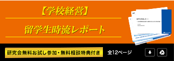 【学校経営】留学生時流レポート