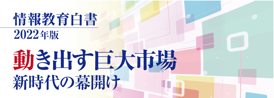 情報教育白書2022年版