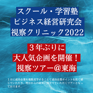 スクール・学習塾ビジネス経営研究会 視察クリニック2022