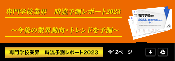 専門学校業界　時流予測レポート2023 ～今後の業界動向・トレンドを予測～