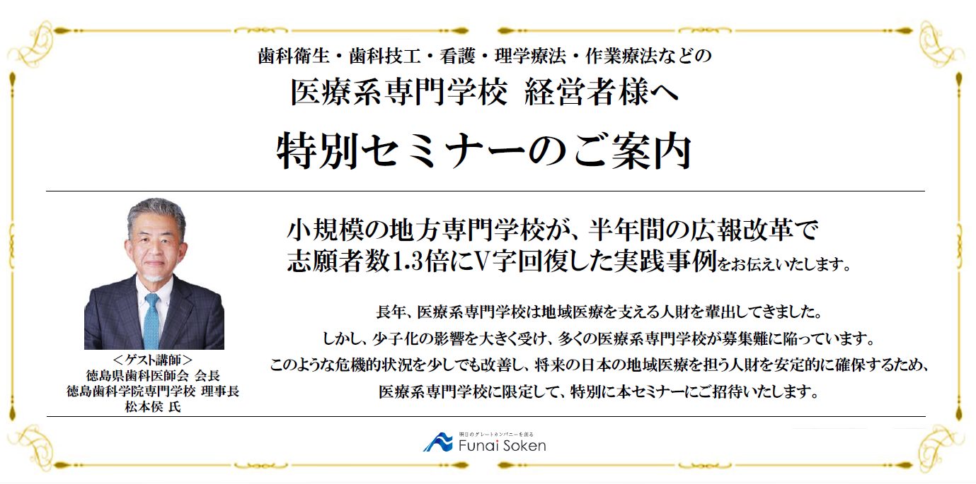 【大好評/医療系専門学校向け　経営戦略セミナー】