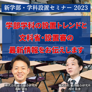 新学部・学科設置セミナー 2023