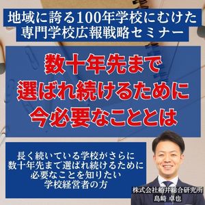 地域に誇る100年学校にむけた専門学校広報戦略セミナー