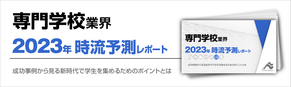 専門学校業界　時流予測レポート2023 ～今後の業界動向・トレンドを予測～