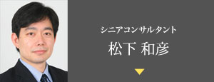 シニアコンサルタント　松下和彦