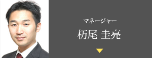 プロジェクトマネジャー　杤尾圭亮