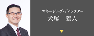 マネージング･ディレクター　犬塚義人