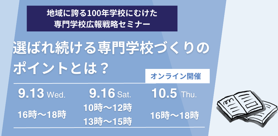 地域に誇る100年学校にむけた専門学校広報戦略セミナー