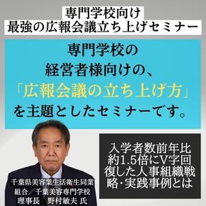 専門学校向け　最強の広報会議立ち上げセミナー