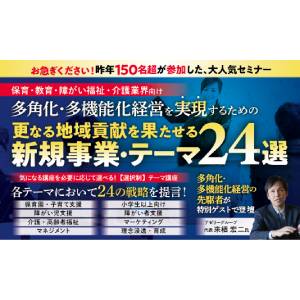 保育・教育・障がい・介護 多角化多機能化セミナー[2024]