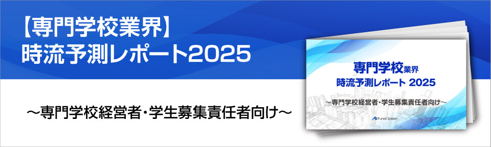 【専門学校業界】時流予測レポート2025 （今後の見通し・業界動向・トレンド）
