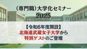 （専門職）大学化セミナー 2025