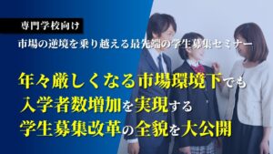 専門学校向け　市場の逆境を乗り越える最先端の学生募集セミナー