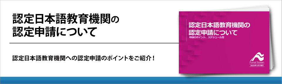 認定日本語教育機関の 認定申請について