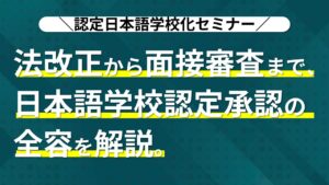 認定日本語学校化セミナー