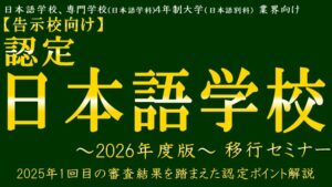 【告示校向け】認定日本語教育機関化セミナー2026