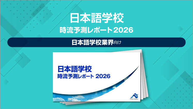 日本語学校 時流予測レポート2026 （今後の展望・業界動向・トレンド）