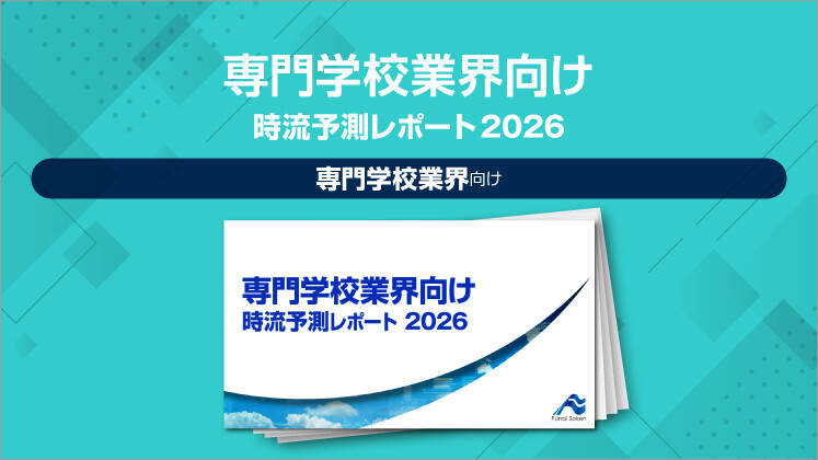 専門学校業界向け 時流予測レポート2026 （今後の展望・業界動向・トレンド）