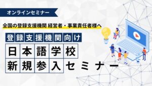 【登録支援機関向け】日本語学校新規参入セミナー