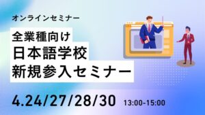 【全業種向け】日本語学校新規参入セミナー